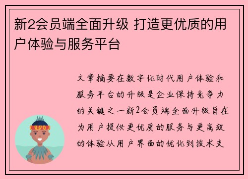 新2会员端全面升级 打造更优质的用户体验与服务平台