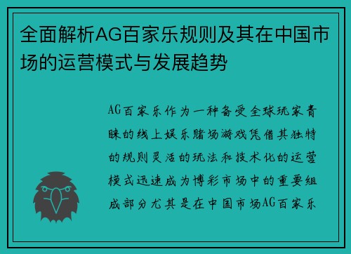 全面解析AG百家乐规则及其在中国市场的运营模式与发展趋势