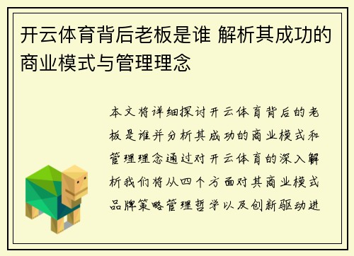 开云体育背后老板是谁 解析其成功的商业模式与管理理念