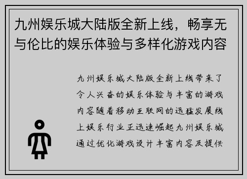 九州娱乐城大陆版全新上线，畅享无与伦比的娱乐体验与多样化游戏内容