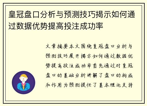 皇冠盘口分析与预测技巧揭示如何通过数据优势提高投注成功率