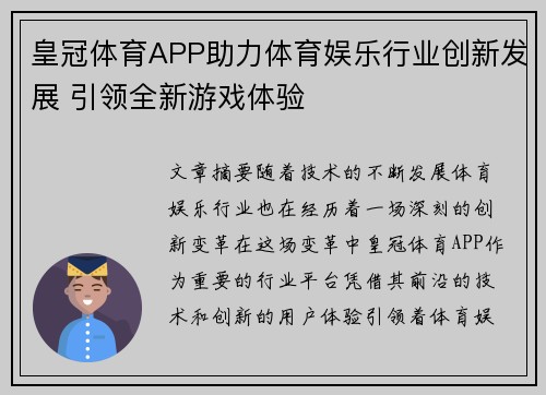 皇冠体育APP助力体育娱乐行业创新发展 引领全新游戏体验