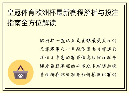 皇冠体育欧洲杯最新赛程解析与投注指南全方位解读