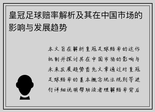 皇冠足球赔率解析及其在中国市场的影响与发展趋势