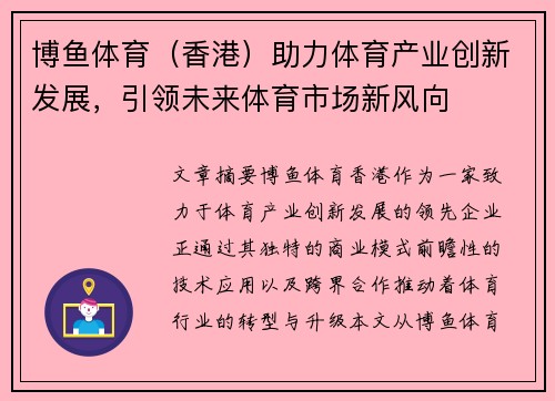 博鱼体育（香港）助力体育产业创新发展，引领未来体育市场新风向