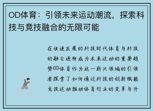 OD体育：引领未来运动潮流，探索科技与竞技融合的无限可能