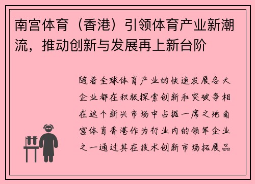 南宫体育（香港）引领体育产业新潮流，推动创新与发展再上新台阶