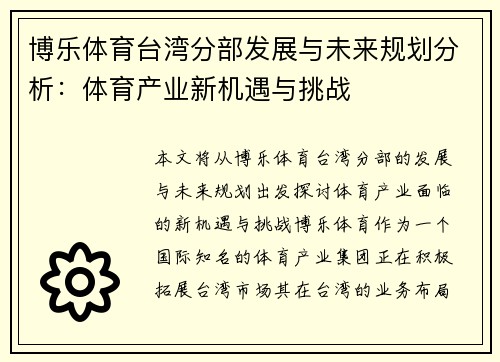 博乐体育台湾分部发展与未来规划分析：体育产业新机遇与挑战