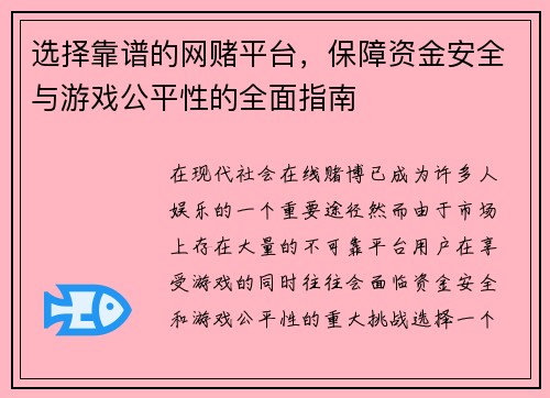 选择靠谱的网赌平台，保障资金安全与游戏公平性的全面指南