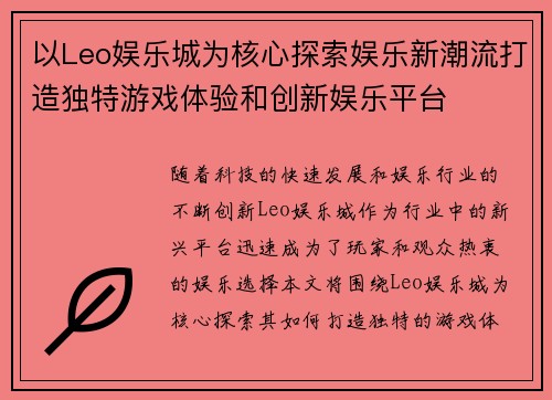 以Leo娱乐城为核心探索娱乐新潮流打造独特游戏体验和创新娱乐平台