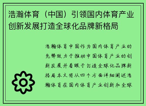 浩瀚体育（中国）引领国内体育产业创新发展打造全球化品牌新格局