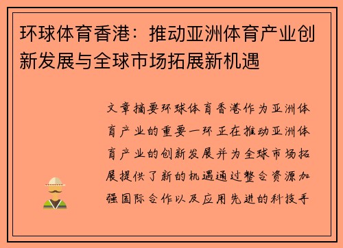 环球体育香港：推动亚洲体育产业创新发展与全球市场拓展新机遇