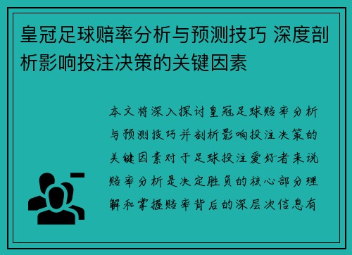 皇冠足球赔率分析与预测技巧 深度剖析影响投注决策的关键因素