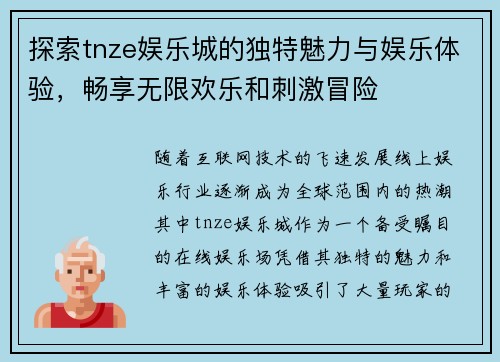 探索tnze娱乐城的独特魅力与娱乐体验，畅享无限欢乐和刺激冒险