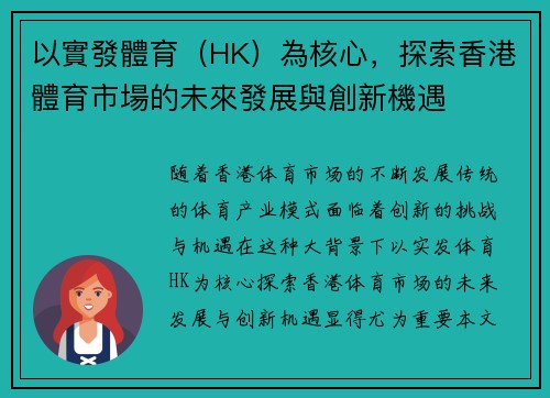 以實發體育（HK）為核心，探索香港體育市場的未來發展與創新機遇