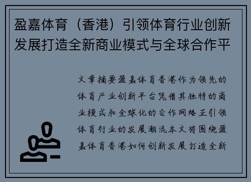 盈嘉体育（香港）引领体育行业创新发展打造全新商业模式与全球合作平台