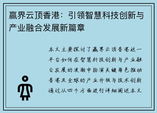 赢界云顶香港：引领智慧科技创新与产业融合发展新篇章