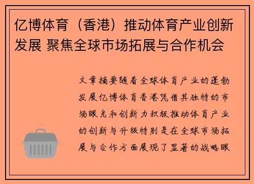 亿博体育（香港）推动体育产业创新发展 聚焦全球市场拓展与合作机会