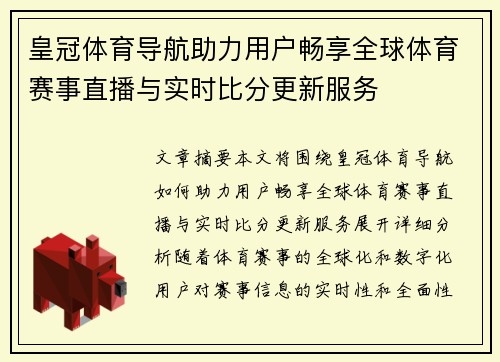 皇冠体育导航助力用户畅享全球体育赛事直播与实时比分更新服务