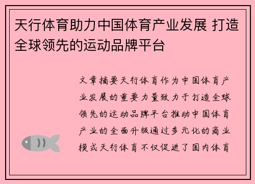 天行体育助力中国体育产业发展 打造全球领先的运动品牌平台